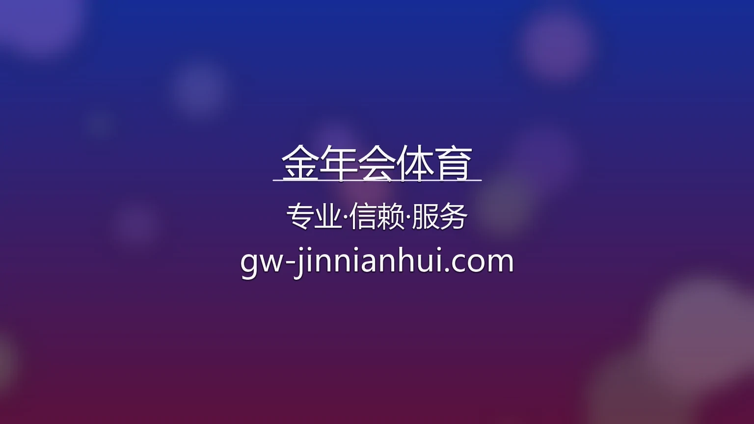 金年会体育官方APP界面展示