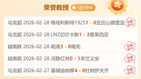 亚冠16强次回合晋级分析：专家质合解析及前区十码推荐